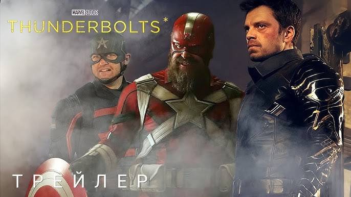 Громовержцы- Thunderbolts