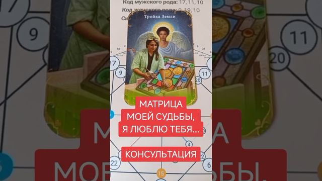 матрица, а я люблю тебя. матрица от души. матрица судьбы. матрица души.