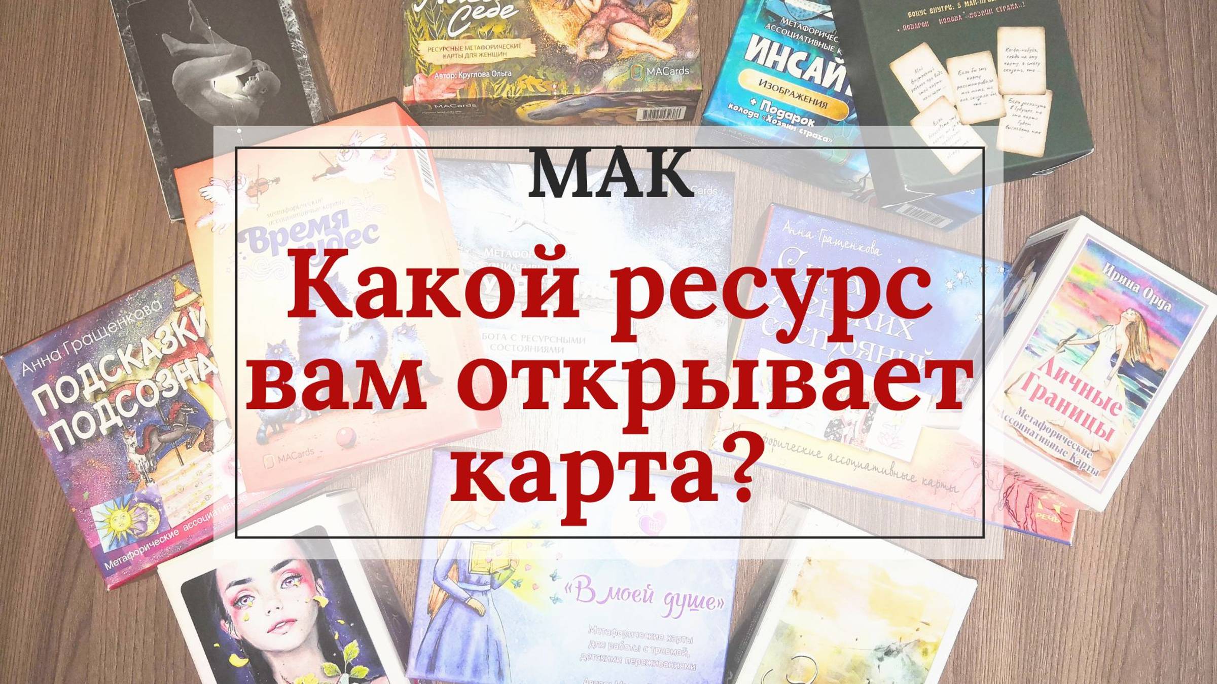 Какой ресурс вам открывает карта?  Работа с метафорическими картами.