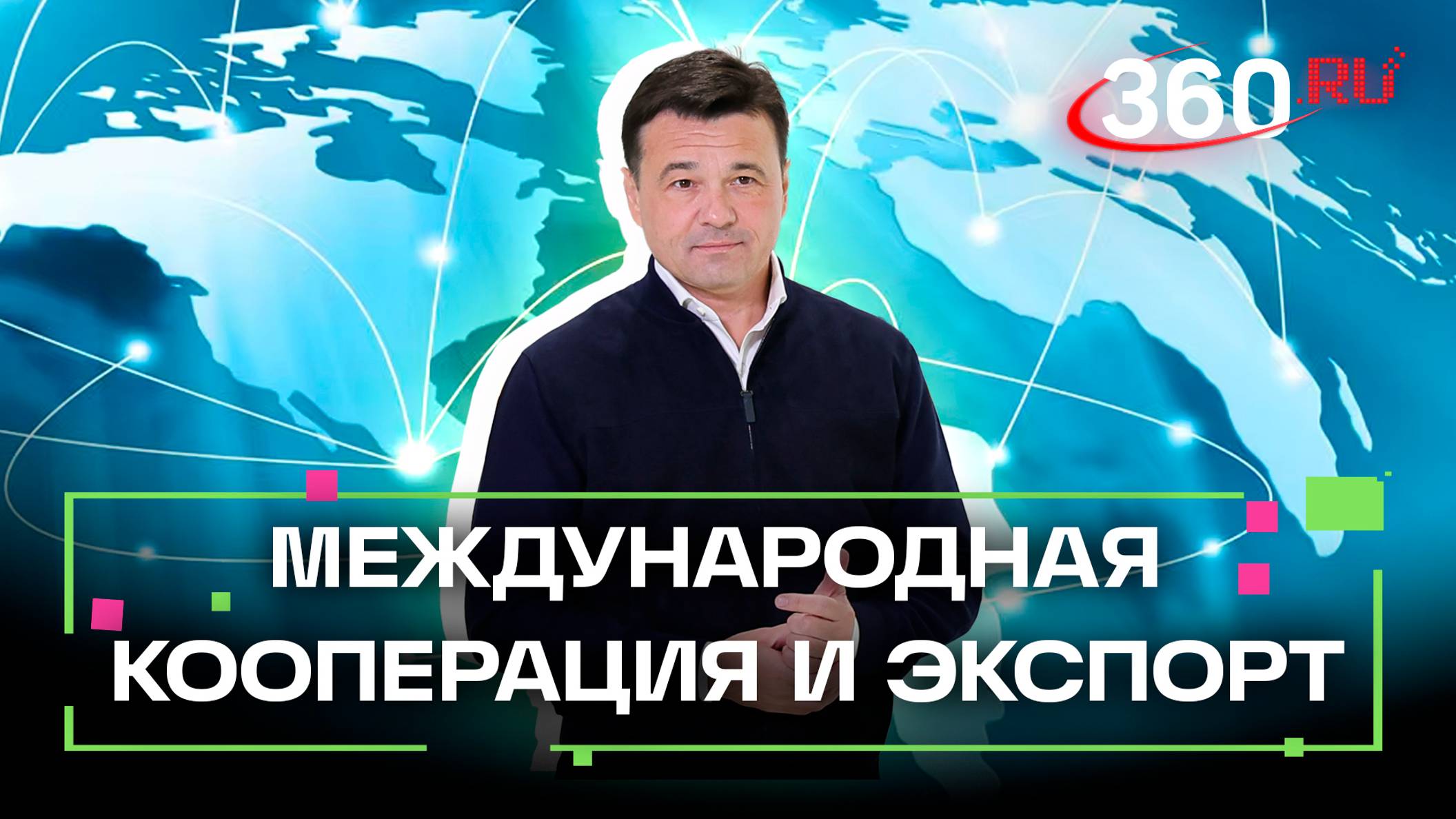 Продвижение российских товаров и увеличение экспорта: планы Подмосковья