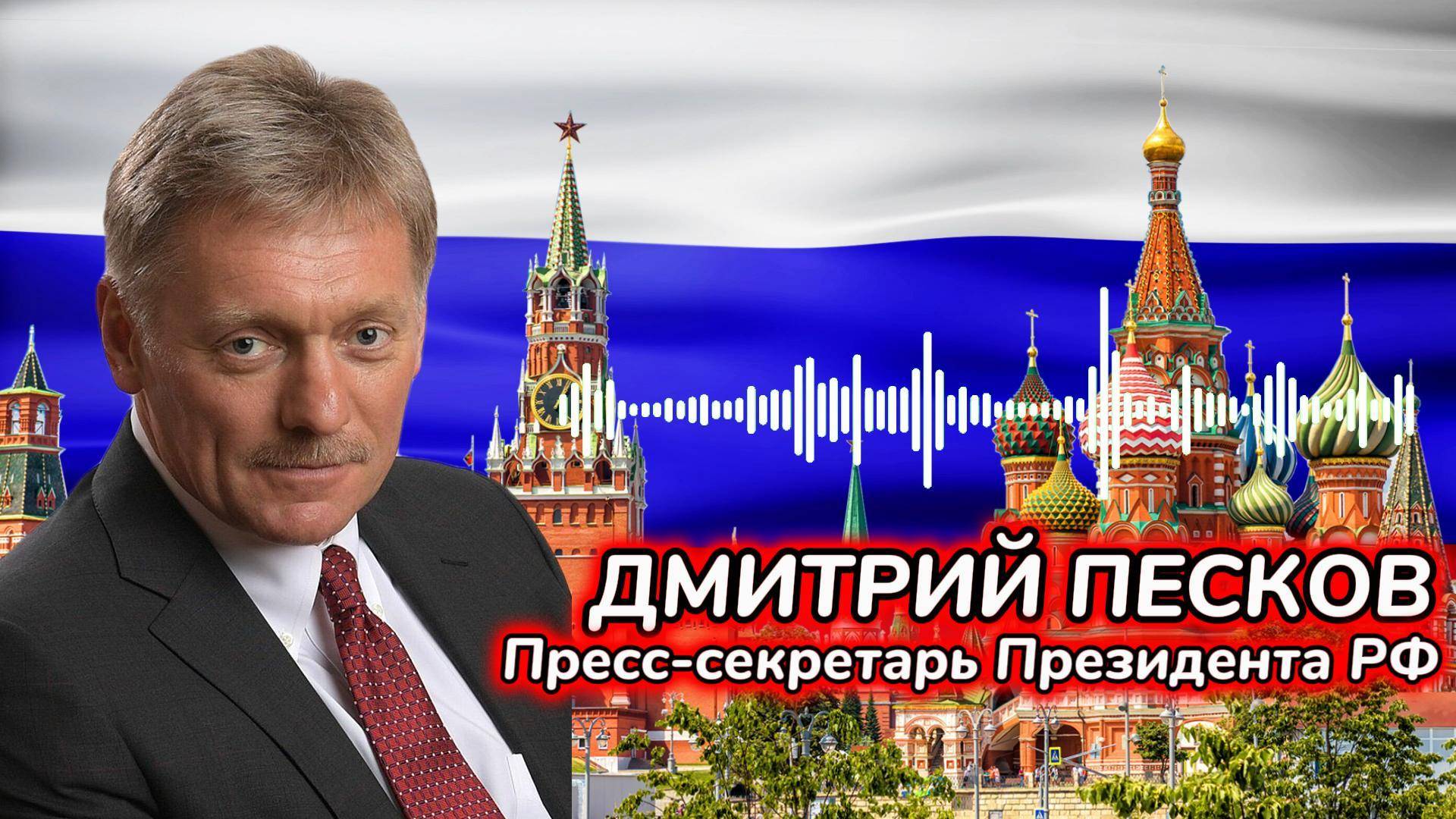 🔊 Дмитрий Песков о возможности расширения зоны конфликта, связанные с ситуацией в Ливане