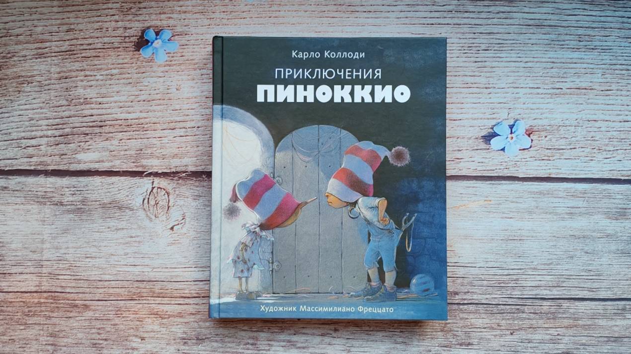 Приключения Пиноккио. 100 Лучших книг. Карло Коллоди.