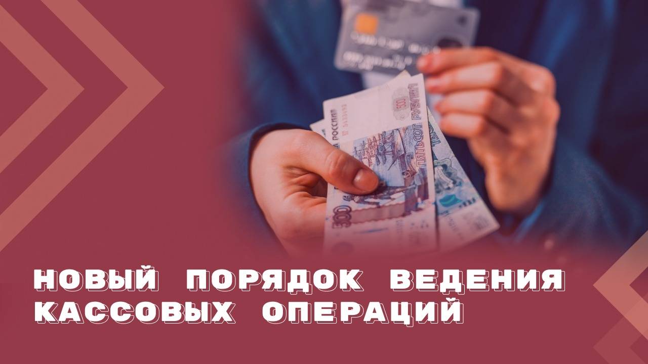 Как изменится порядок ведения кассовых операций с 1 октября 2024 года?