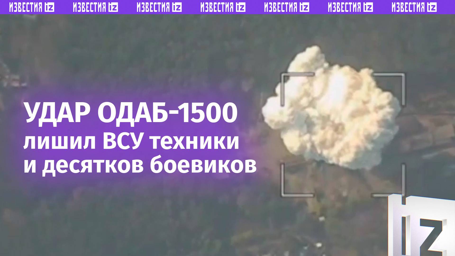 Десятки боевиков ВСУ ликвидированы ударом авиабомбы ОДАБ-1500 по ПВД ВСУ около Купянска