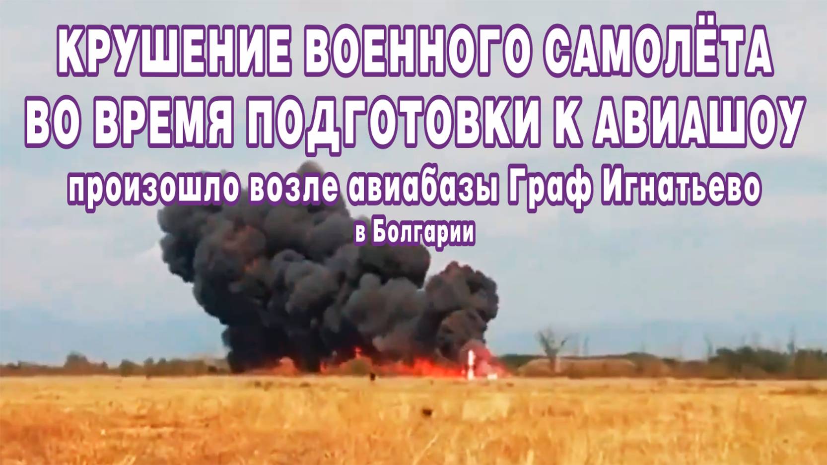 Крушение военного самолёта во время подготовки к авиашоу в Болгарии.