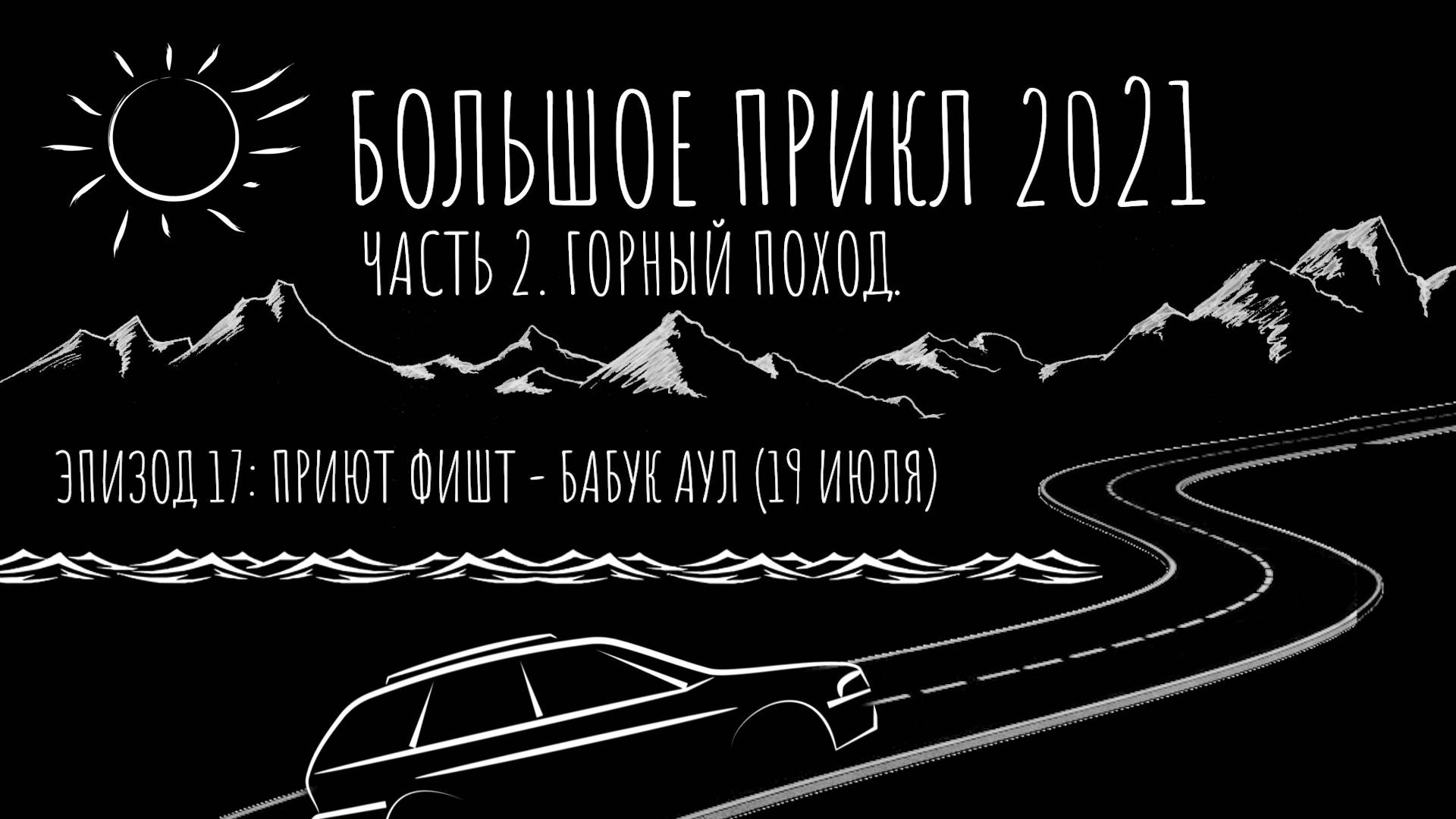 ANUF_БОЛЬШОЕ ПРИКЛ 2021_ЭПИЗОД 17 (19 ИЮЛЯ)