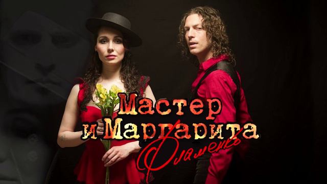 Мастер и Маргарита - Flamenco Live