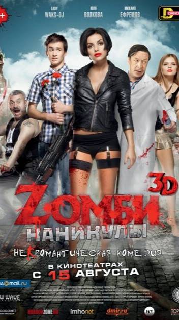 Zомби каникулы (2013) UltraHD