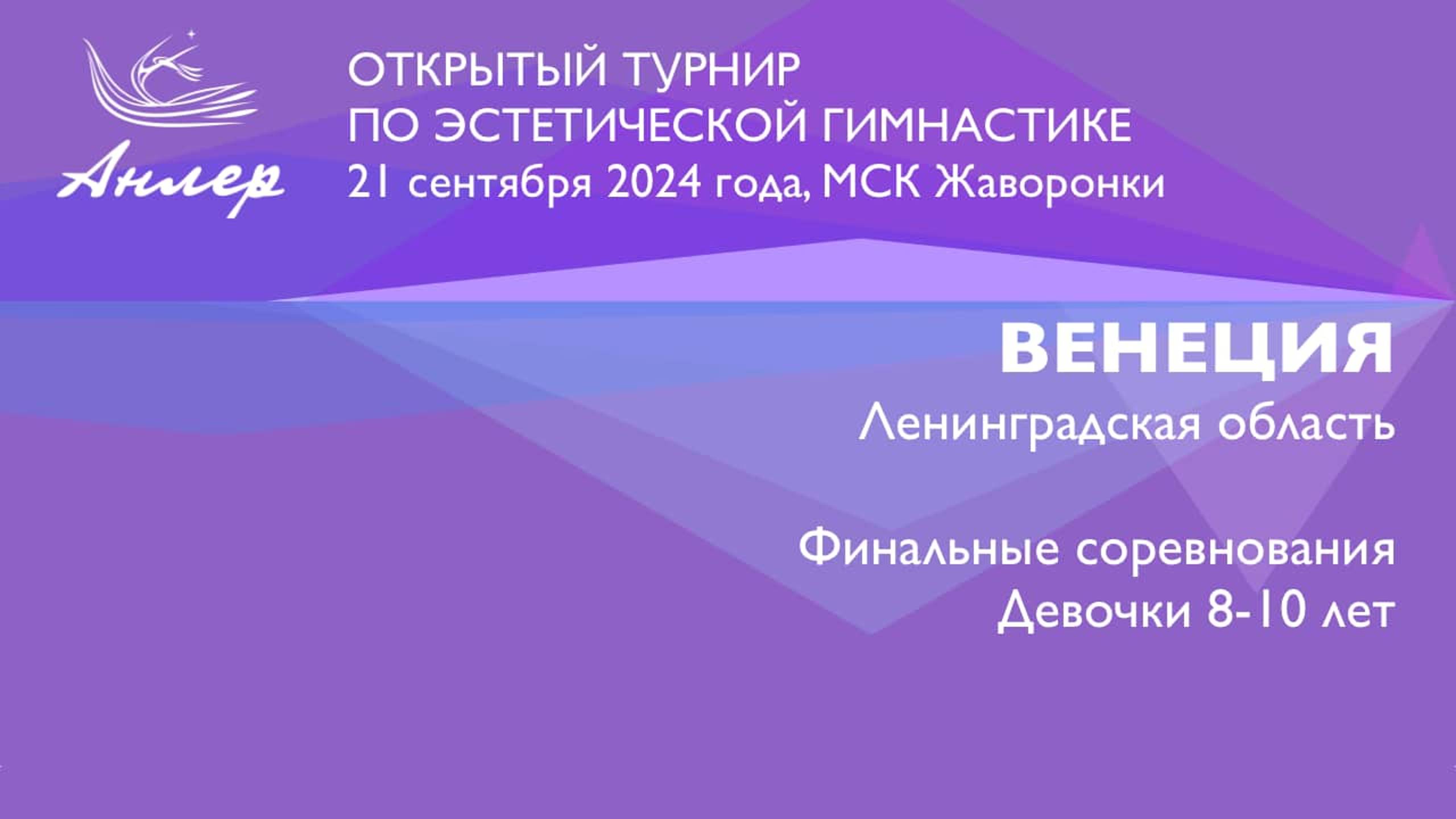 Венеция, Турнир "Анлер" 2024