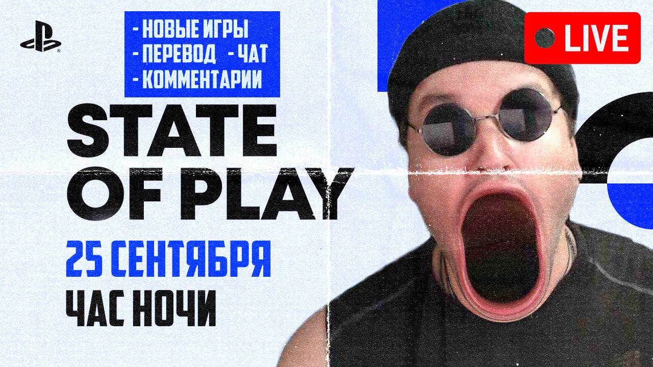 🔴 STATE OF PLAY LIVE 25 СЕНТЯБРЯ (на русском с Бэдом)