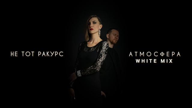 Не тот ракурс - Атмосфера (White Mix)