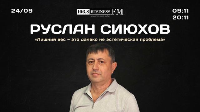 Руслан Сиюхов, «Евромед»: «Лишний вес — это далеко не эстетическая проблема»