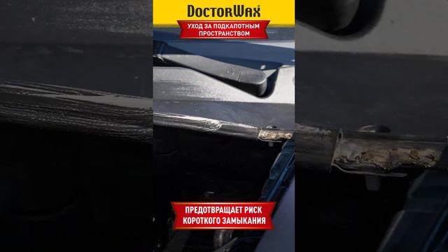 Уход за моторным отсеком автомобиля. Автокосметика DoctorWax