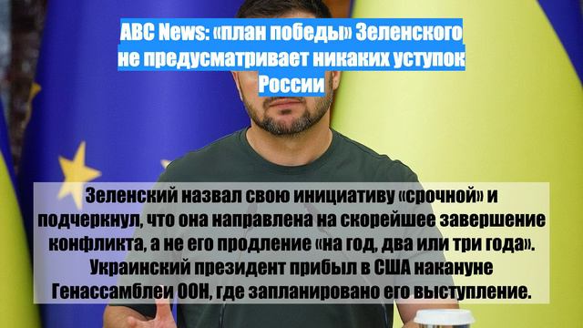 ABC News: «план победы» Зеленского не предусматривает никаких уступок России