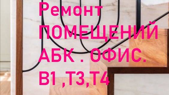 DS 47: Domсметки # СМЕТА РУ #ТСН #Ремонт ПОМЕЩЕНИЙ АБК # ОФИС# В1 ,Т3,Т4#