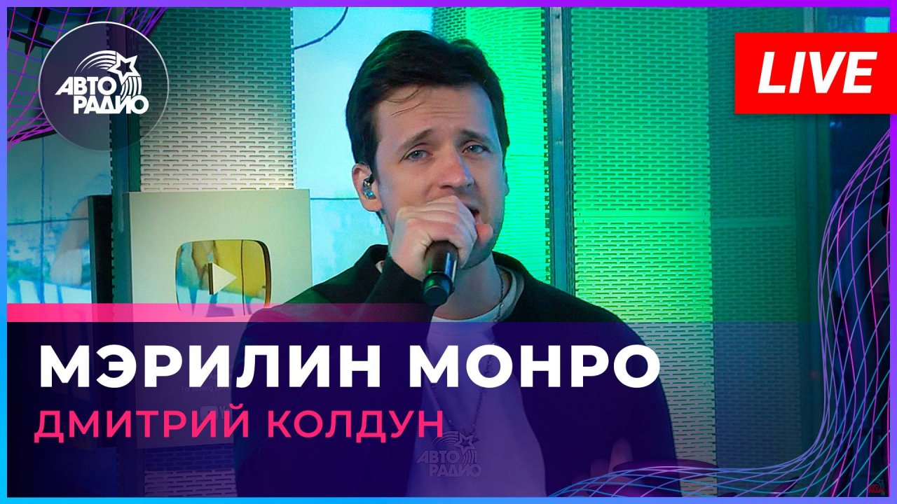 Премьера! Дмитрий Колдун - Мэрилин Монро (LIVE @ Авторадио)