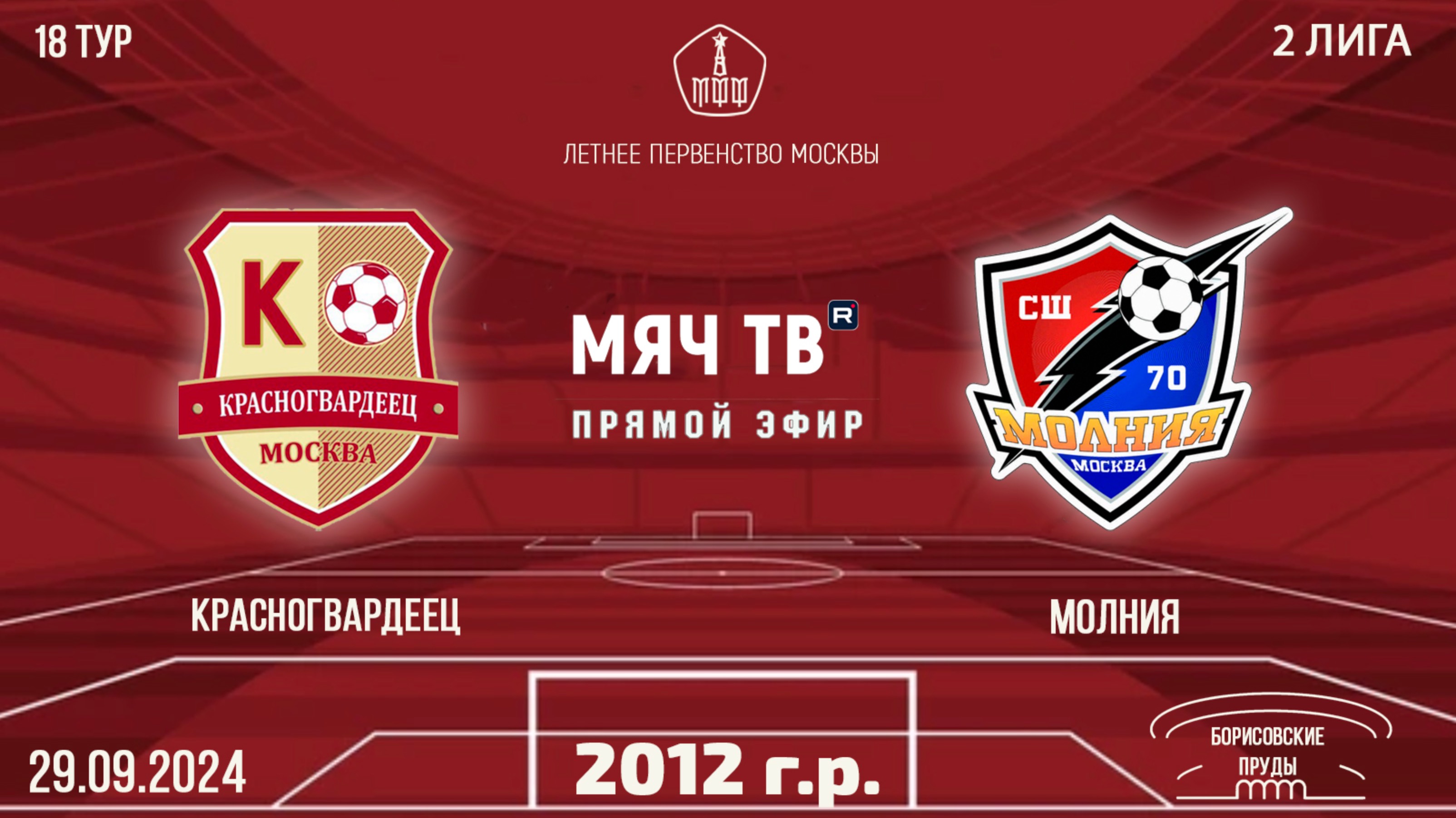 Красногвардеец 2012 vs Молния (Начало 29.09.2024 в 10-20)