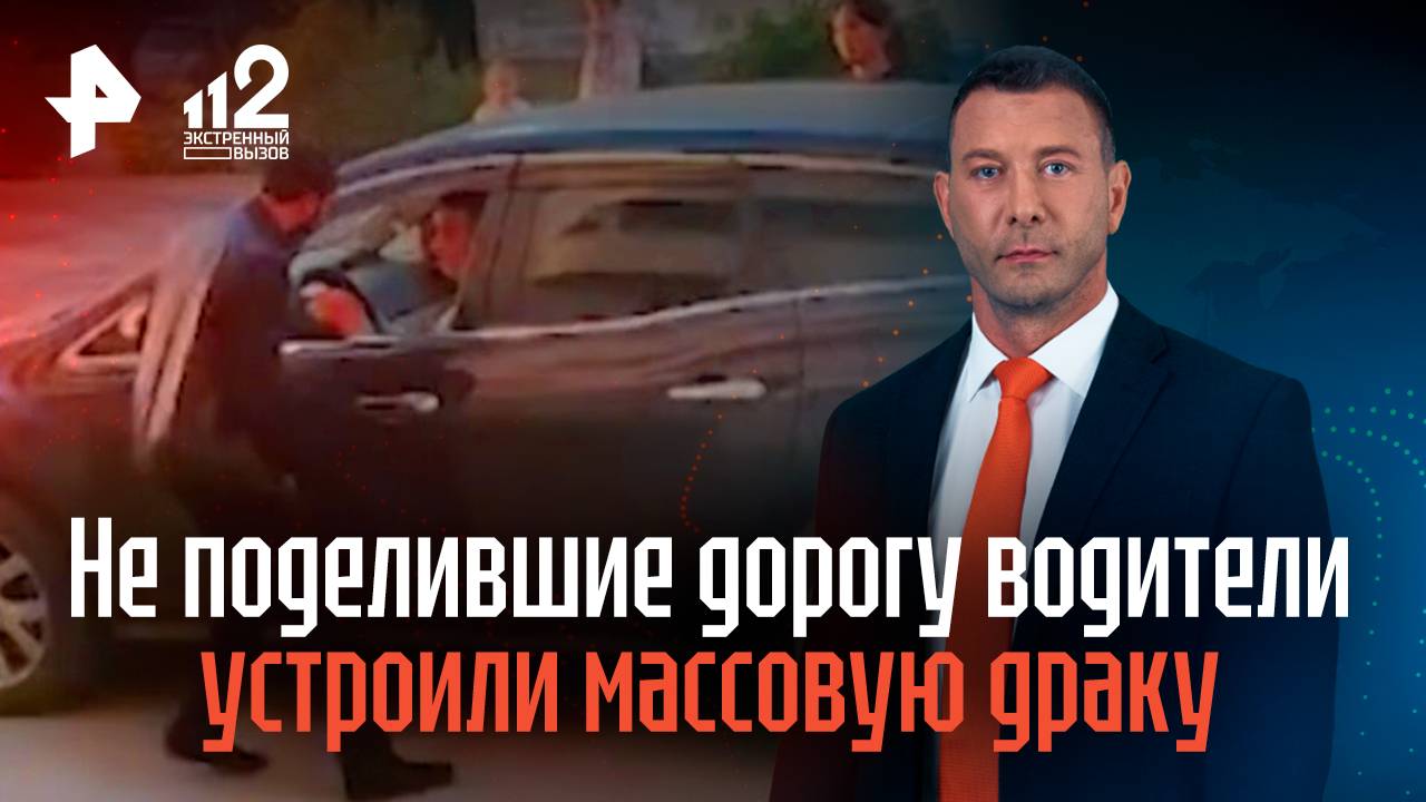 Не поделившие дорогу водители устроили массовую драку