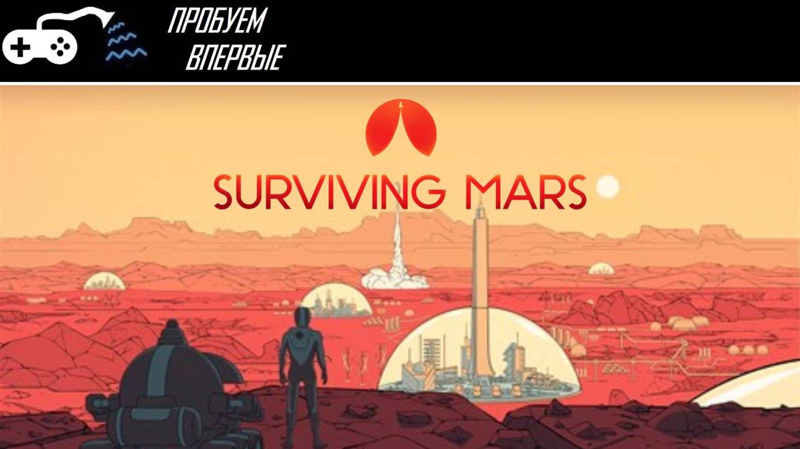 Пробуем впервые | Surviving Mars - Есть ли жизнь на Марсе? Нет? Значит будет!