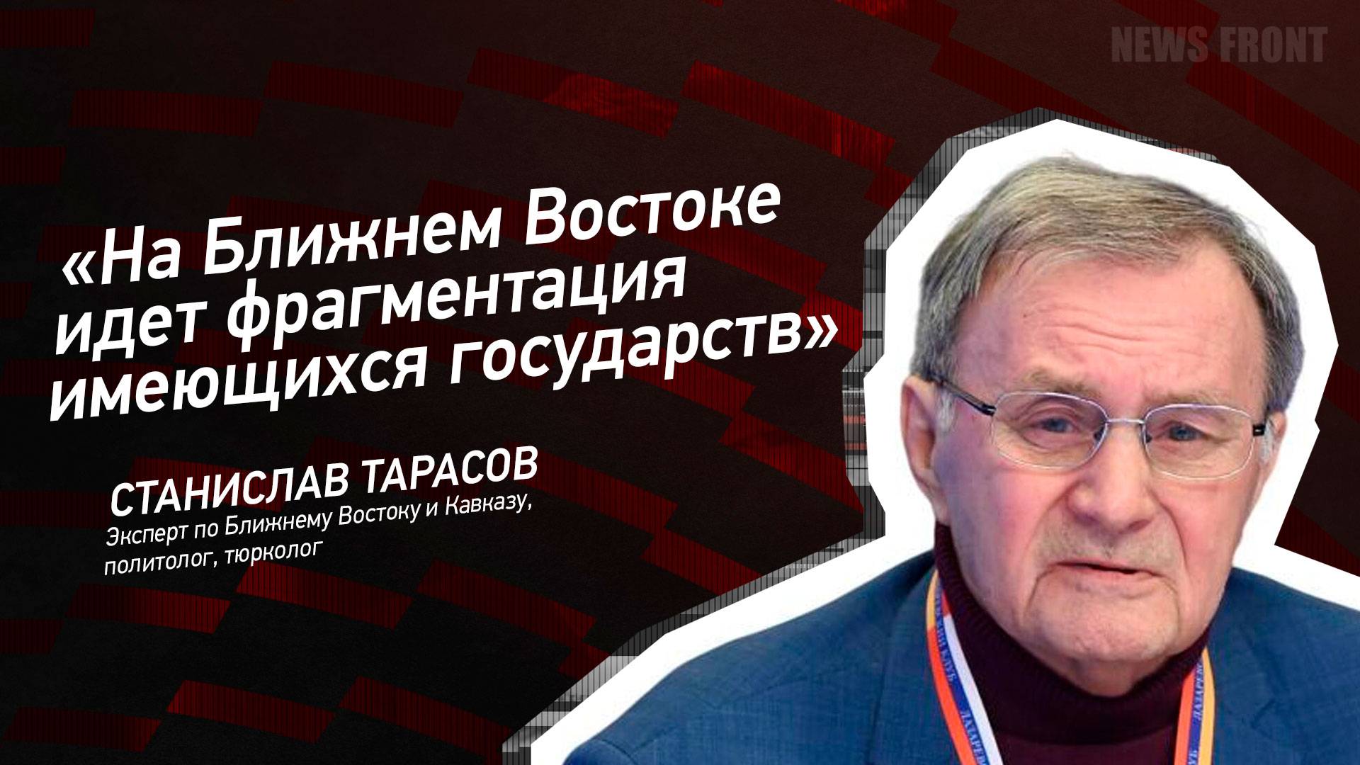 "На Ближнем Востоке идет фрагментация имеющихся государств" - Станислав Тарасов