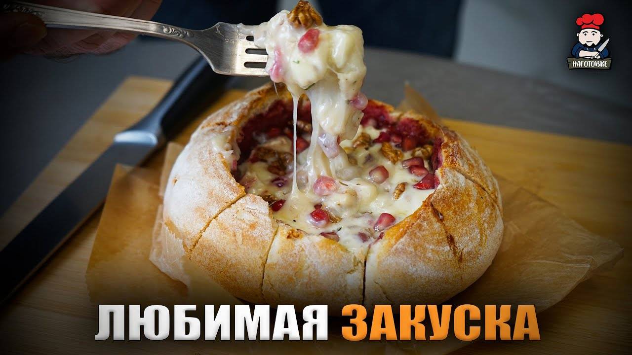 Великолепная, простая и вкусная закуска в духовке.