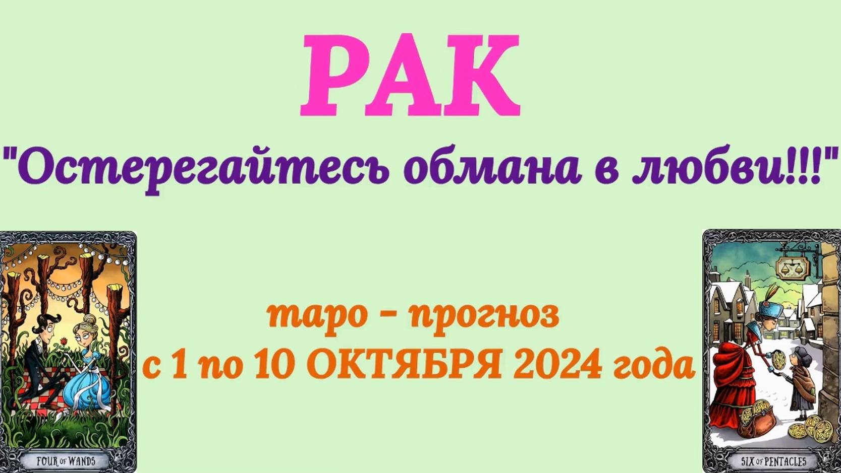 РАК: "ТАРО-ПРОГНОЗ с 1 по 10 ОКТЯБРЯ 2024 года!"