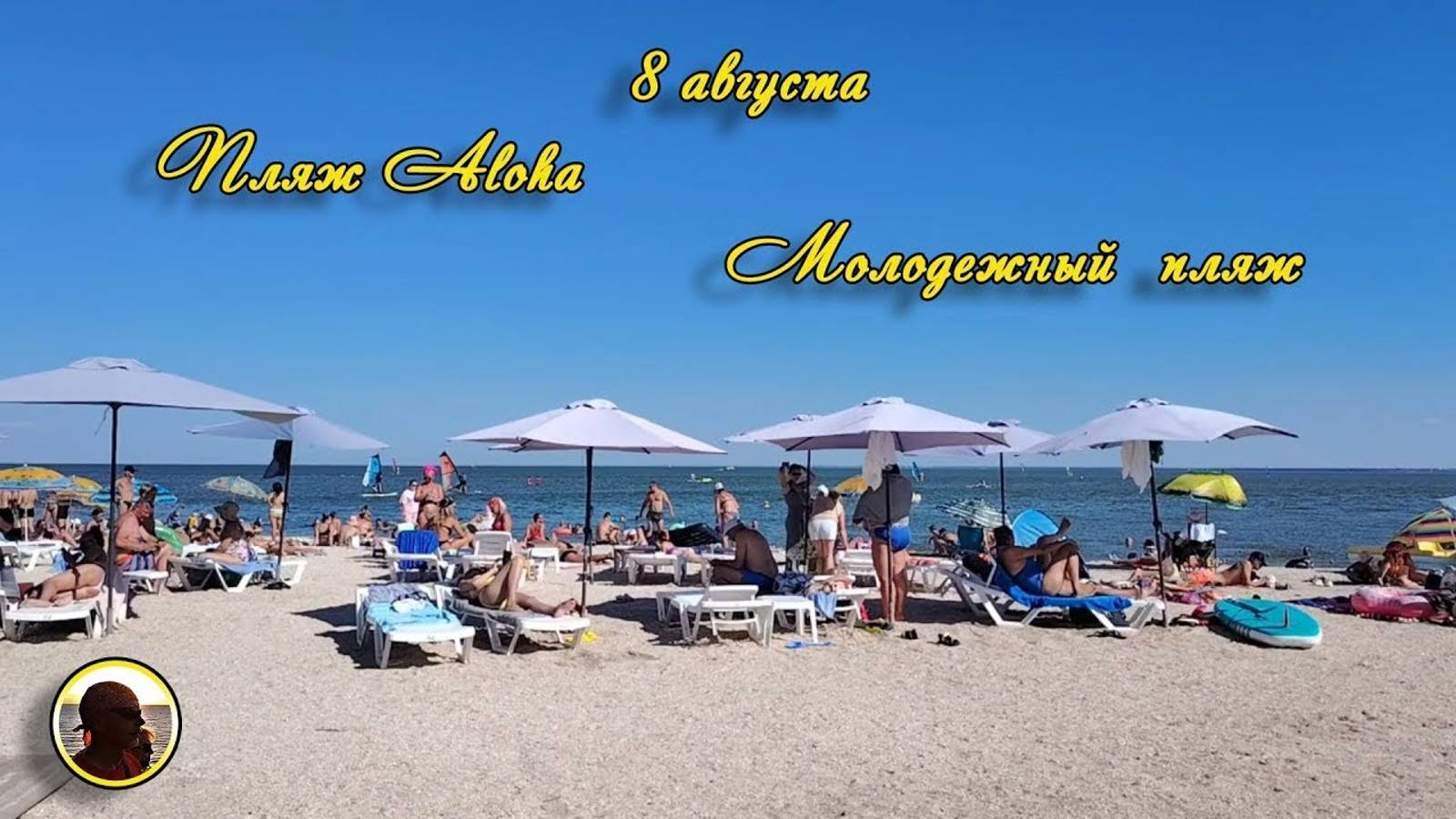 Ейск 2024. 8 августа. Пляж "Aloha" и Молодёжный пляж.