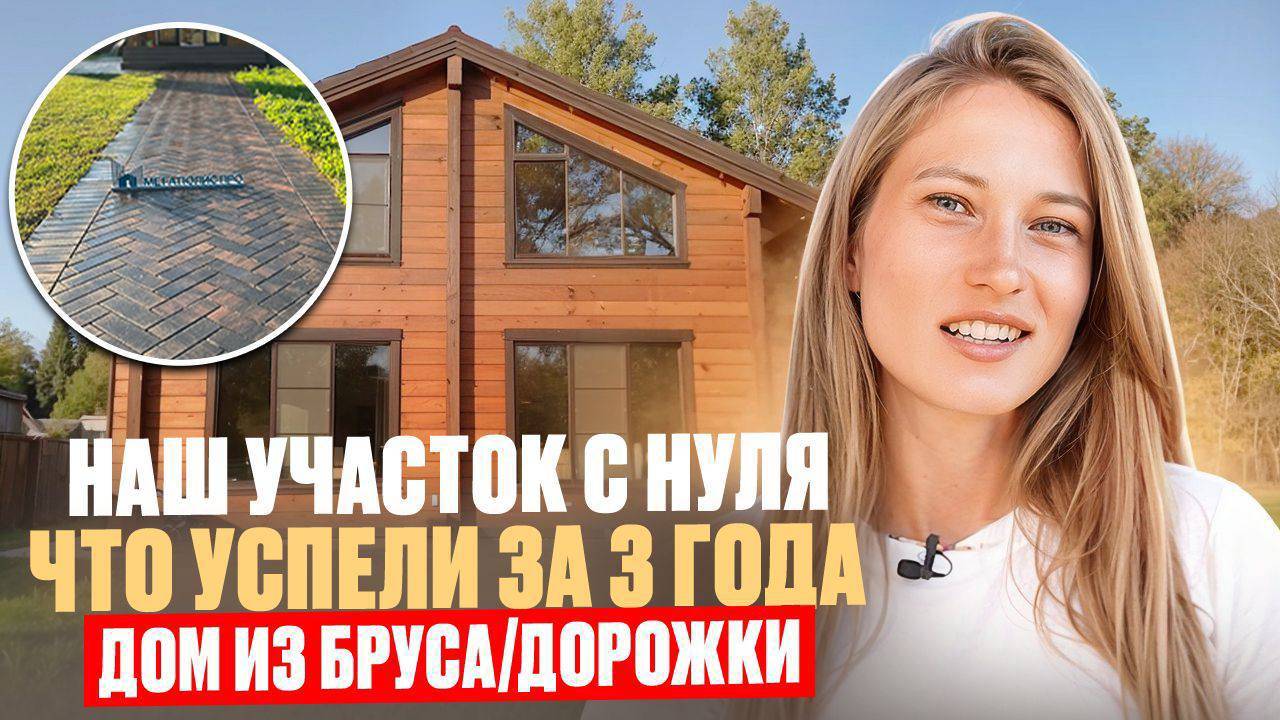 🔥Обзор нашего участка. ДОМ ИЗ БРУСА 200 м. Хаус тур + Садовые дорожки из брусчатки