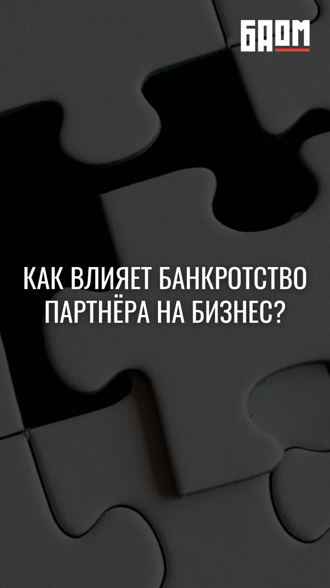 Как влияет банкротство партнёра на бизнес? 🤔