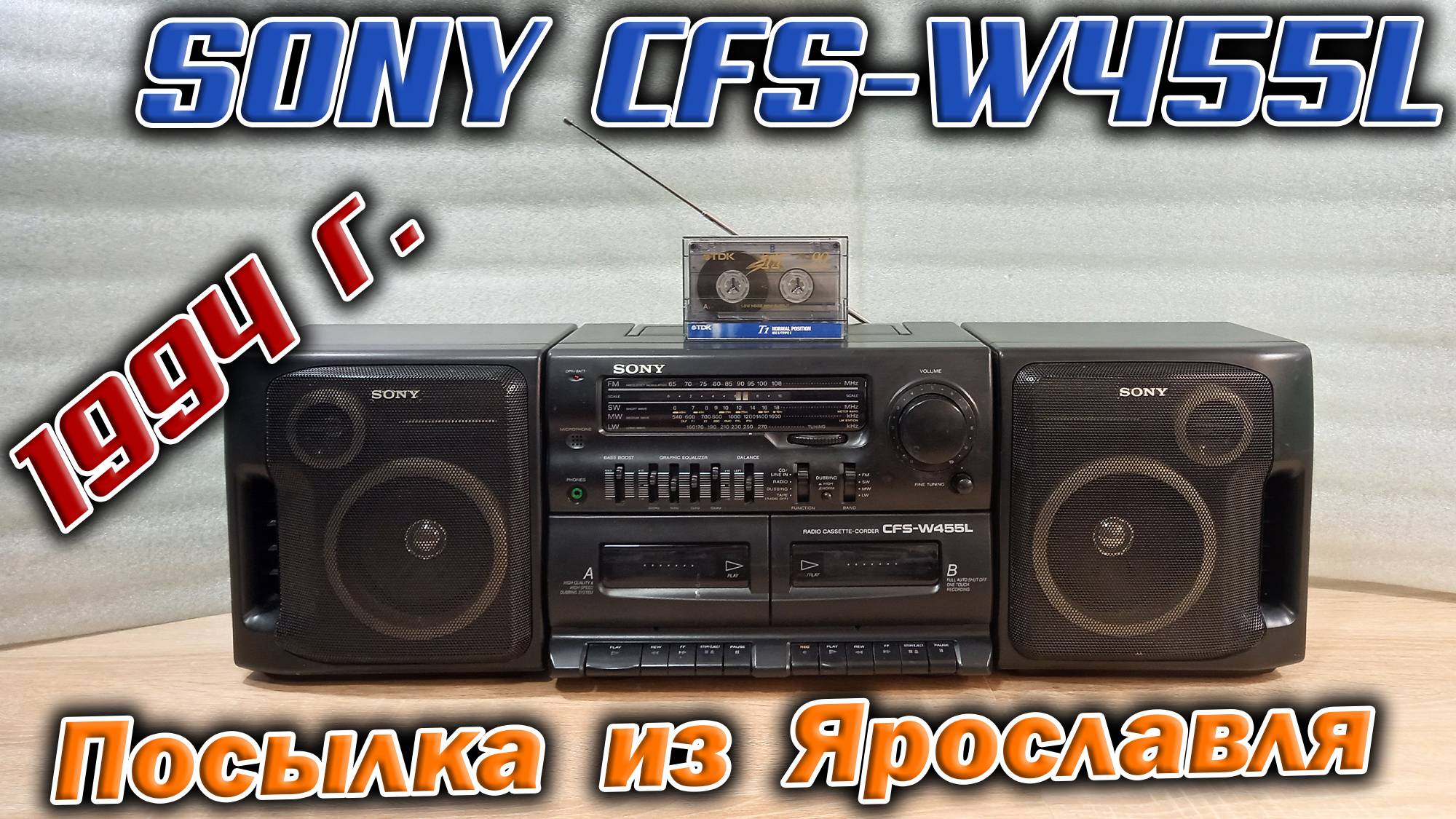 Пришла  из Ярославля посылка - магнитола Sony CFS-W455L аж 1994 года выпуска. Послушаем !