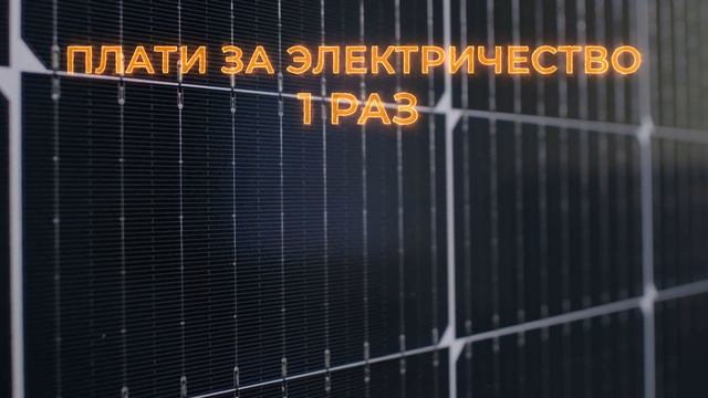 С компанией Sunways плати за электричество всего 1 раз