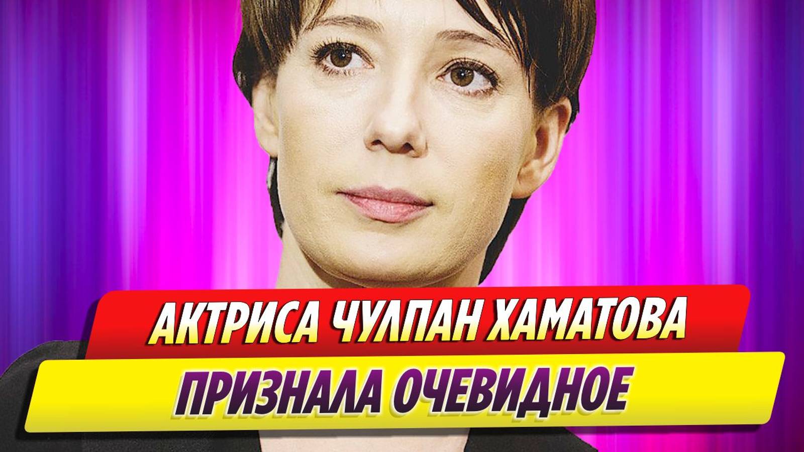 Актриса Чулпан Хаматова наконец-то признала очевидное