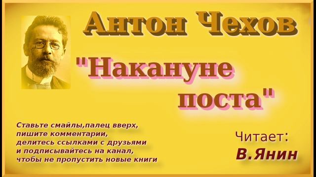 A.Чехов "Накануне поста"