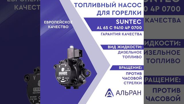 Насос  Suntec AL 65 C 9410 4P 0700