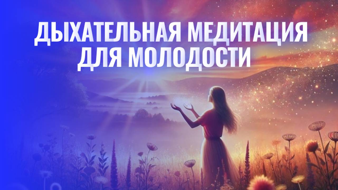 Энергия и Спокойствие: Дыхательная Медитация для Молодости и Гармонии 💫✨