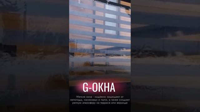 Мягкие окна /G-OKNA