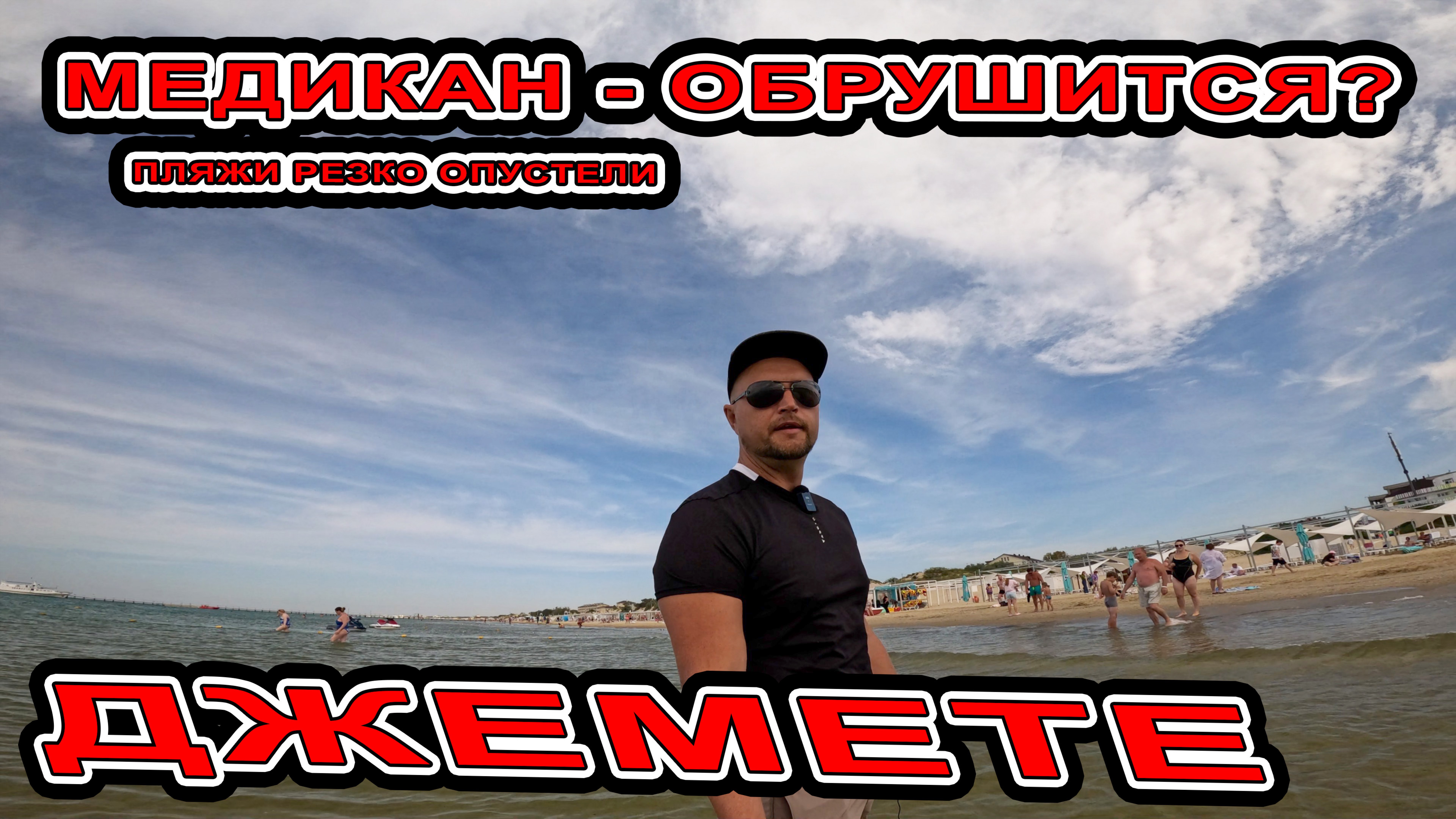 #Анапа ЛЮДИ ПОКИДАЮТ КУРОРТ МЕДИКАН ИДЁТ на #Джемете ВСЁ РЕЗКО ЗАКРЫЛОСЬ и МОРЕ ОСТЫЛО РОЗЫГРЫШ ВИНА