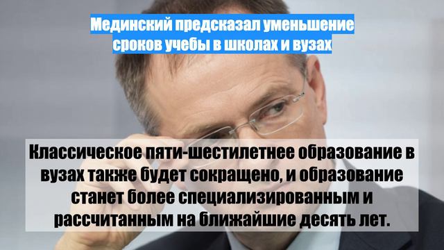 Мединский предсказал уменьшение сроков учебы в школах и вузах