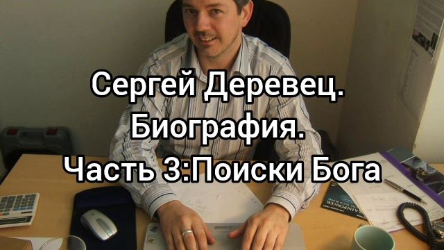 Сергей Деревец. Биография. Часть 3:Поиски Бога.mp4