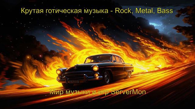 CAR MUSIC 2024 - 198 (Крутая готическая музыка - Rock, Metal, Bass)