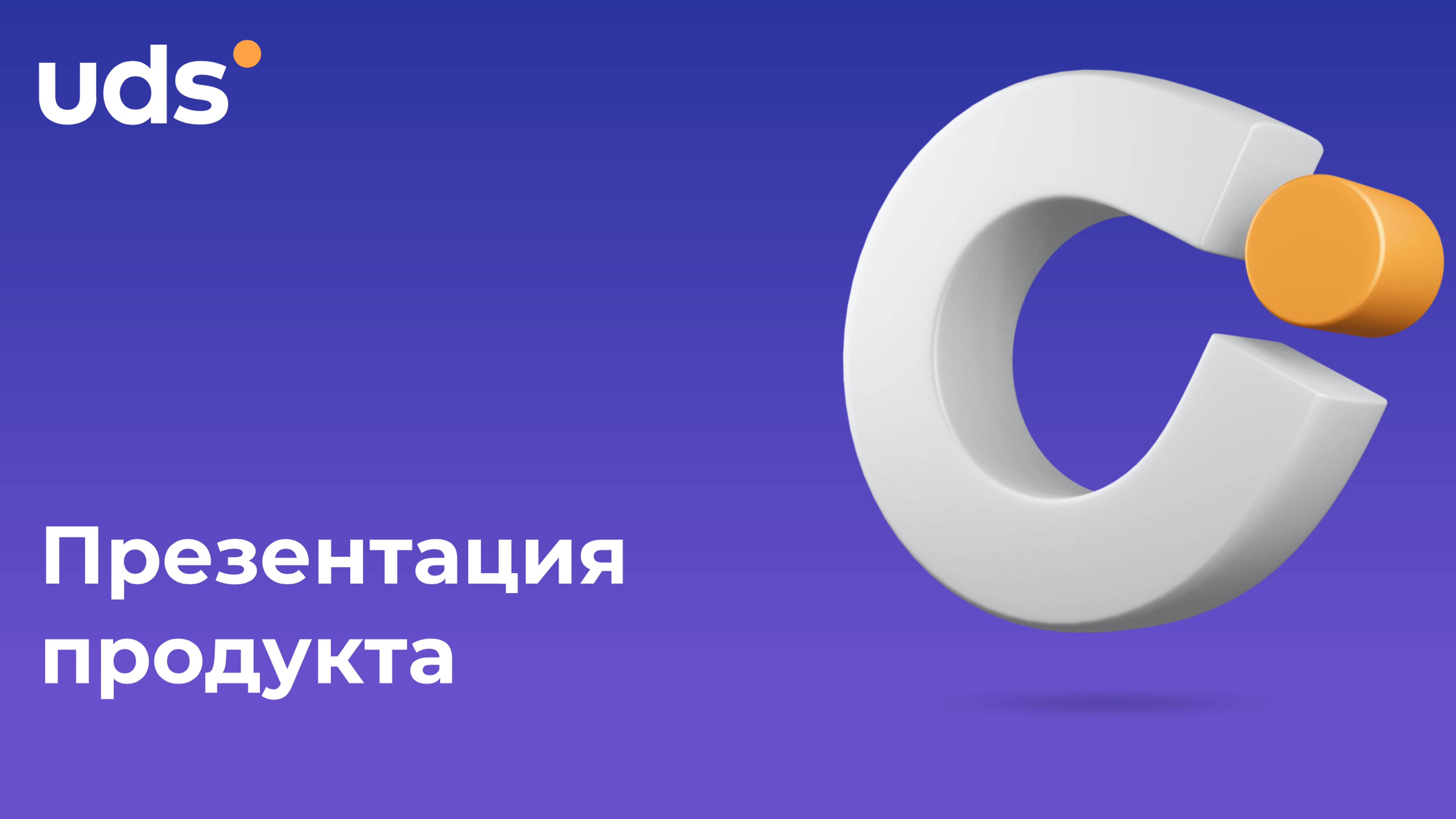 Презентация UDS