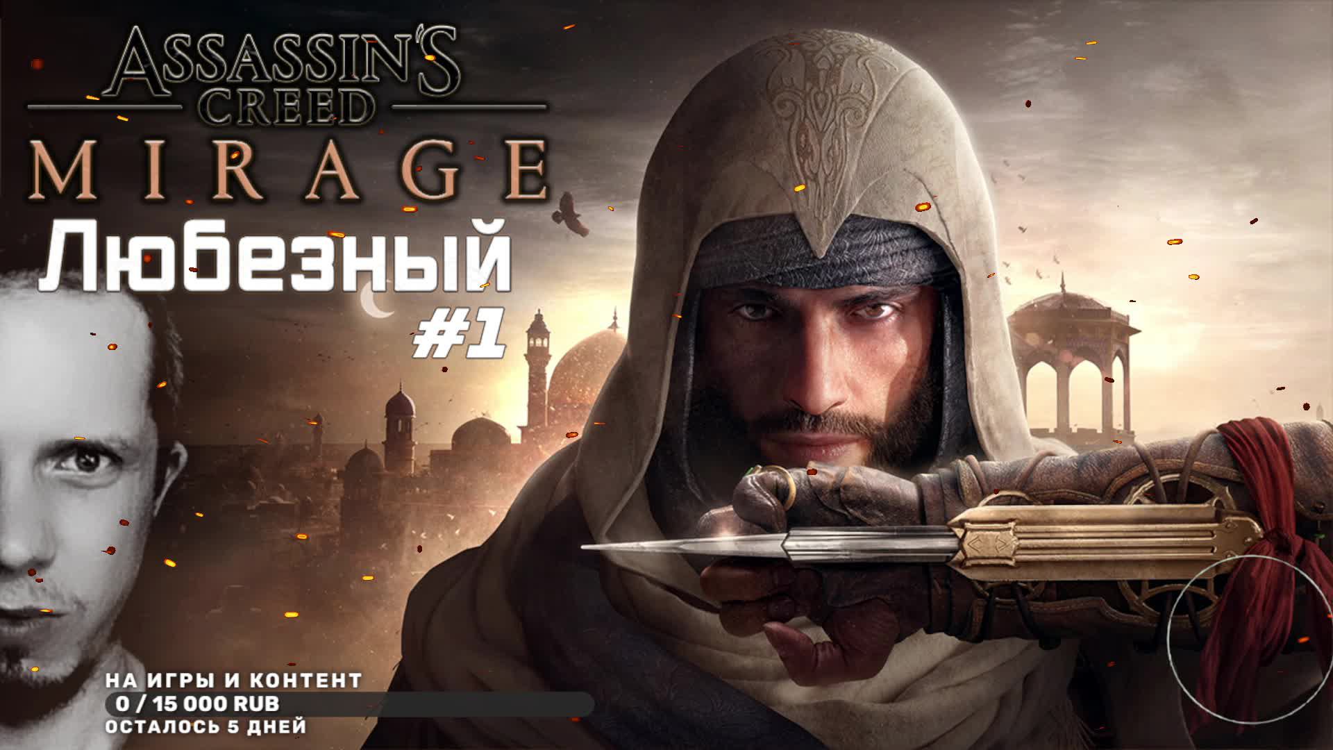 Assassin’s Creed Mirage | Назад в прошлое с Любезным | #1.