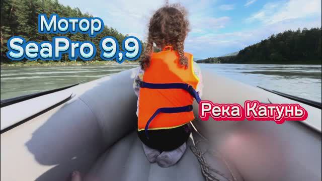 Мотор SaePro 9,9 - река Катунь