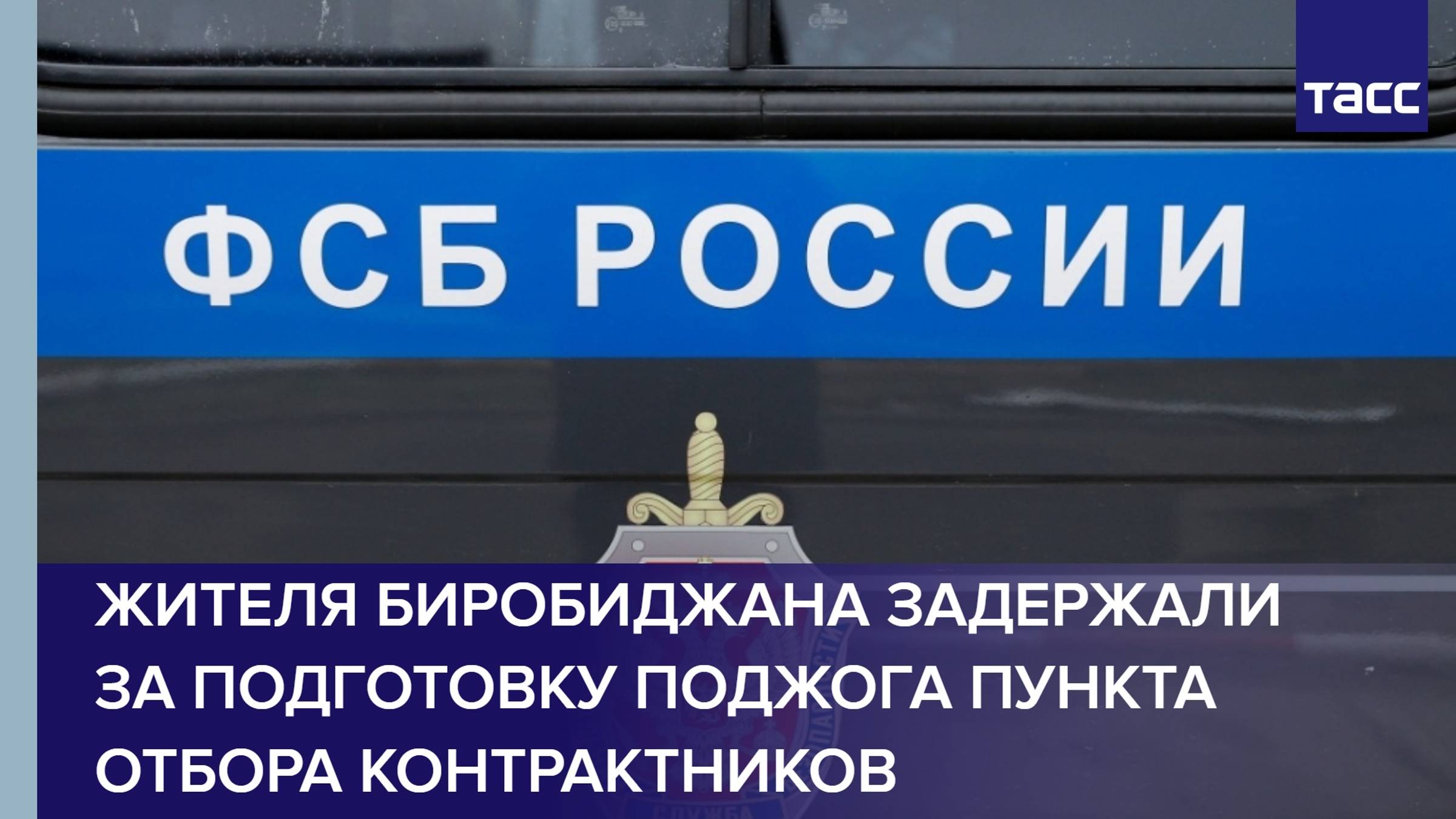 Жителя Биробиджана задержали за подготовку поджога пункта отбора контрактников