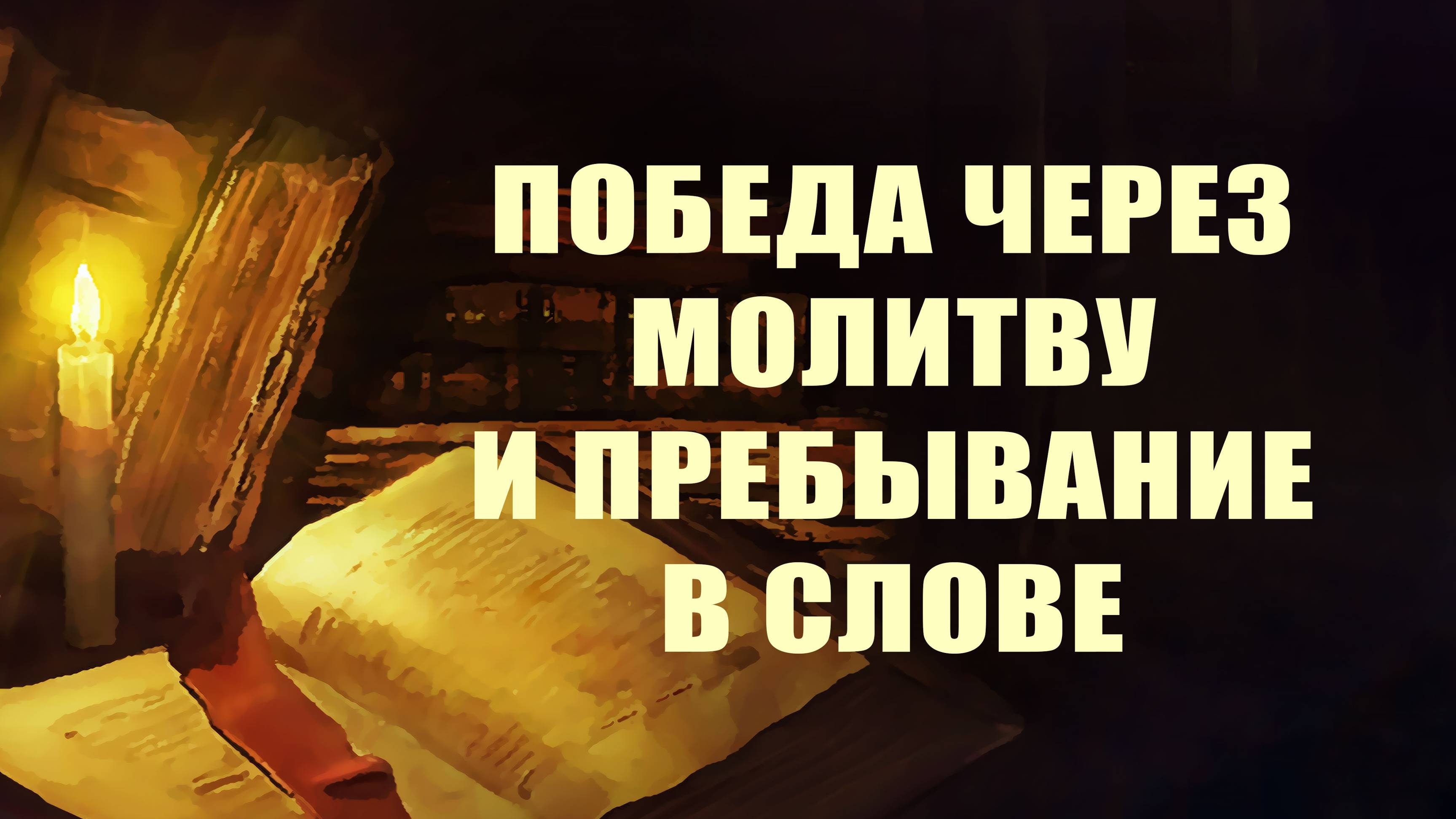 PT215 Rus 38. Проповедник. Победа через молитву и пребывание в слове.