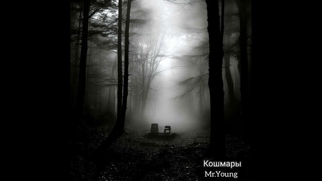 Кошмары-Mr.Young