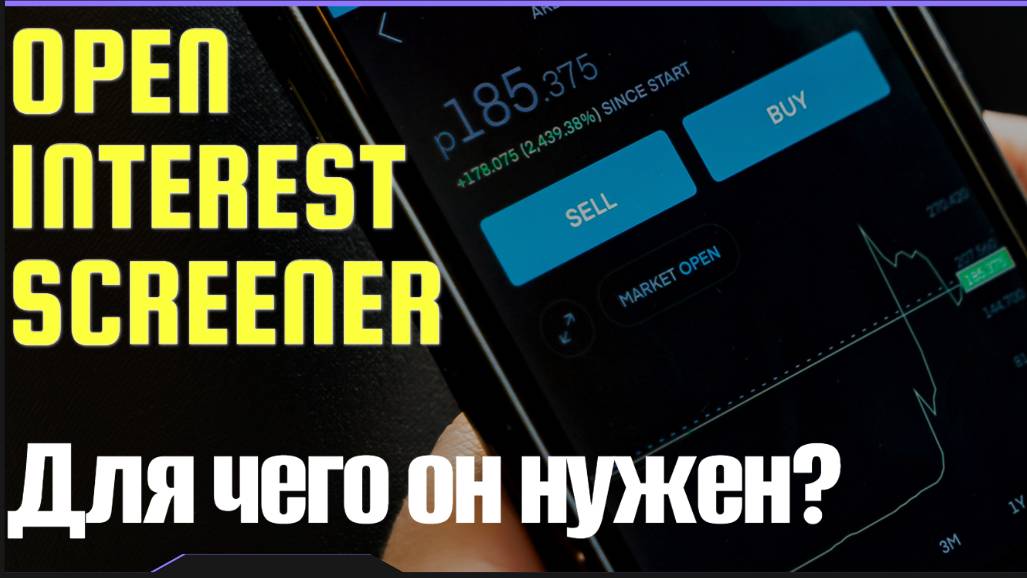 СКРИНЕР ОТКРЫТОГО ИНТЕРЕСА - ЧТО ЭТО ТАКОЕ И КАК ТОРГОВАТЬ С ПОМОЩЬЮ ДАННОГО СКРИНЕРА OI