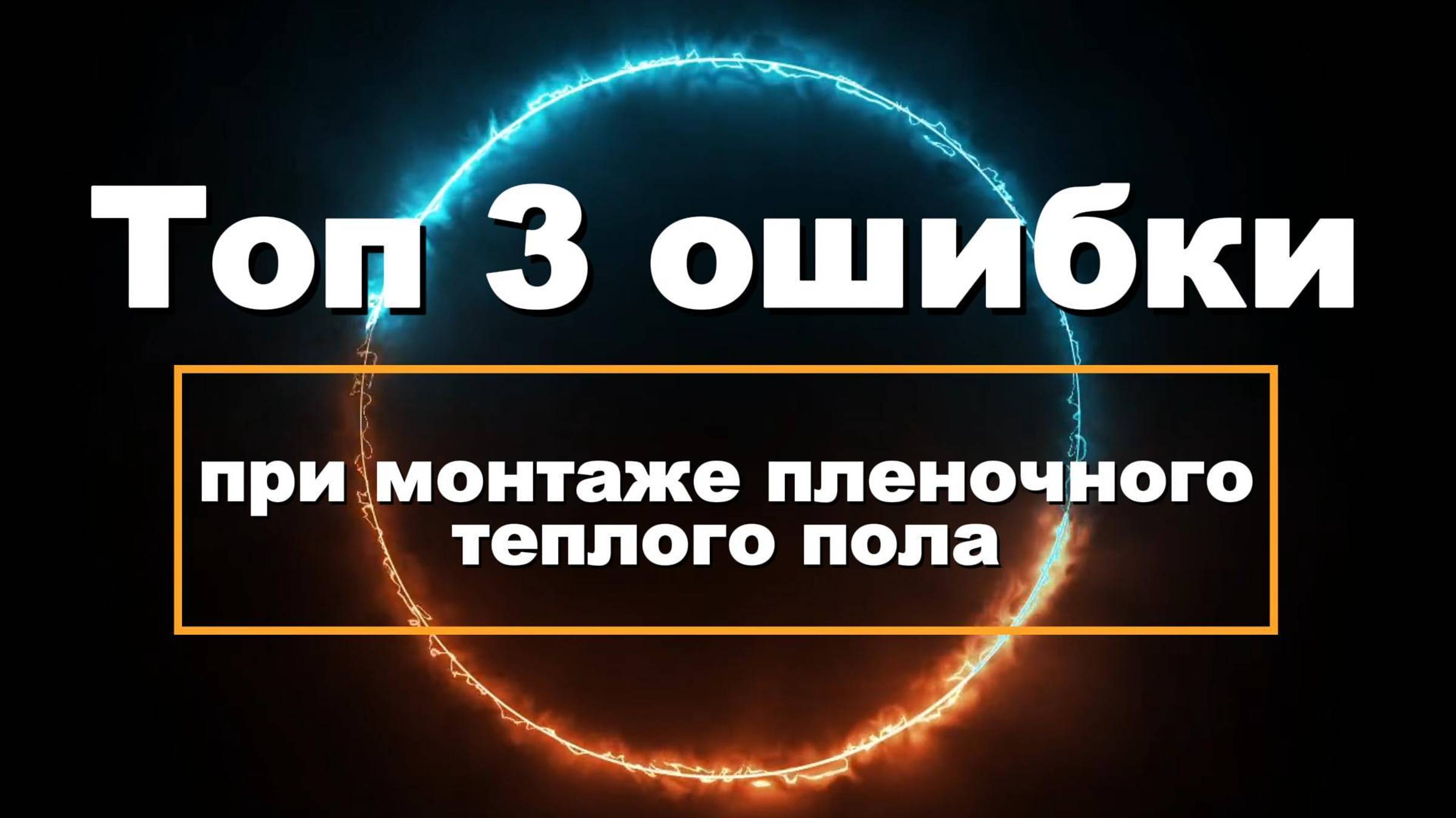 ТОП-3 ошибки при монтаже тёплого плёночного пола