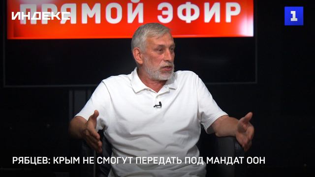 Рябцев: Крым не смогут передать под мандат ООН