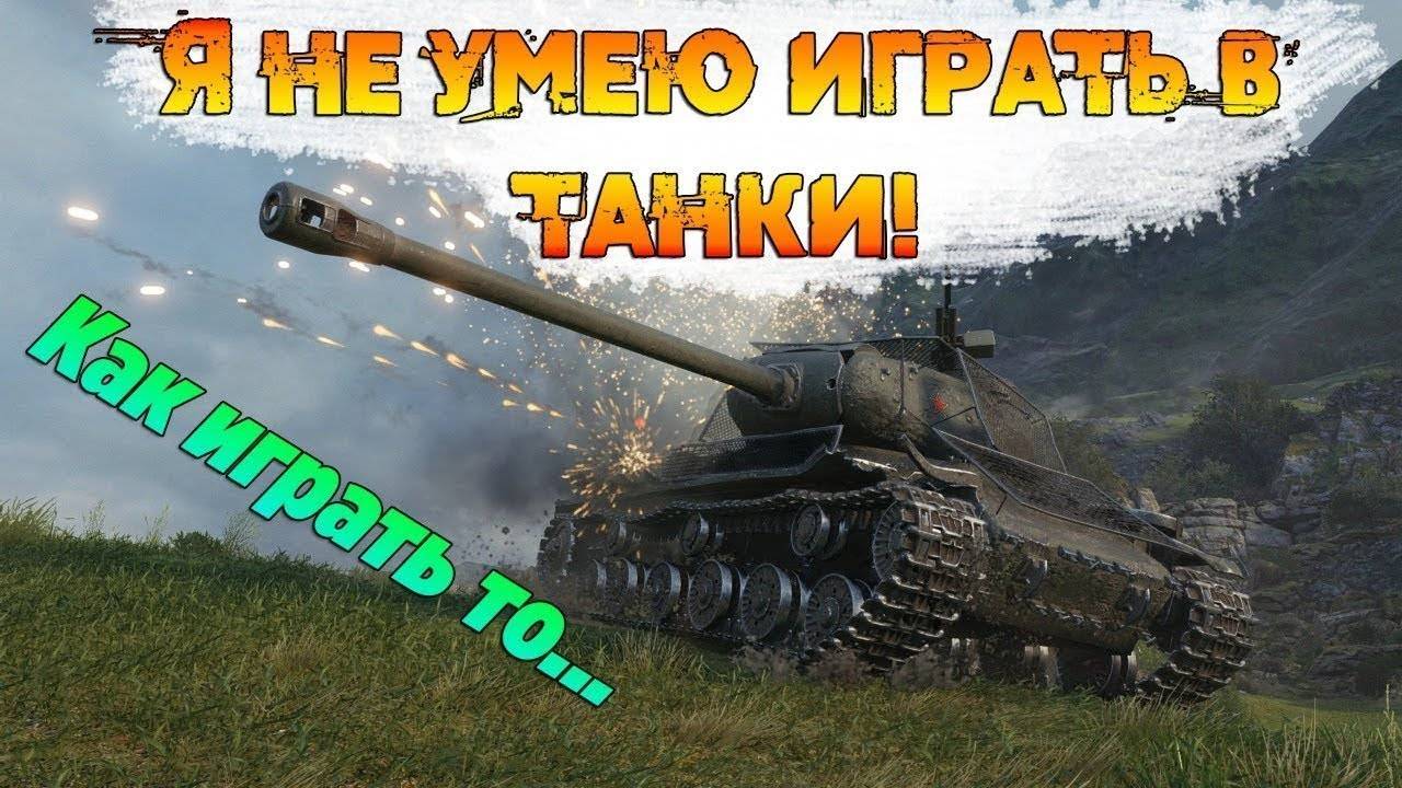 научите играть в танки